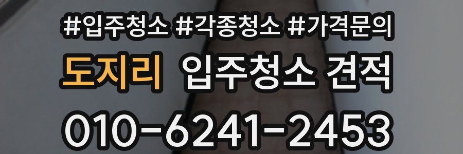 도지리 입주청소 견적