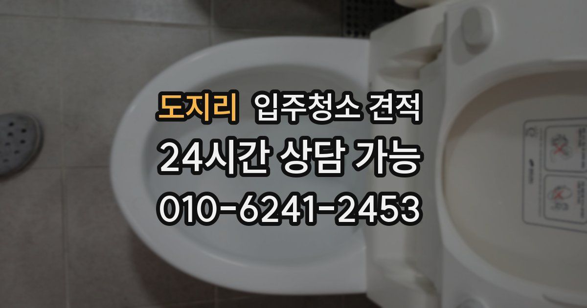 도지리 입주청소 견적