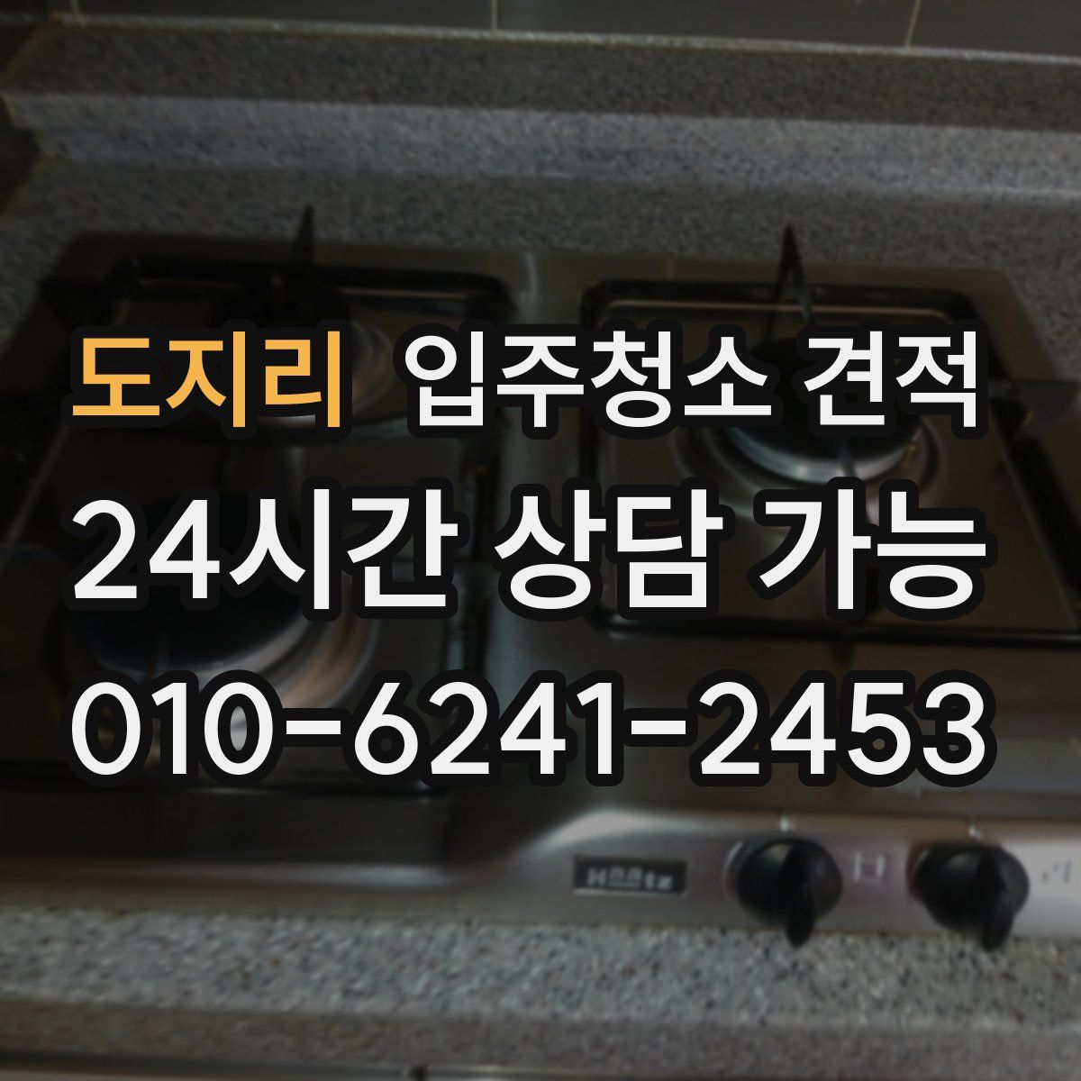 도지리 입주청소 견적