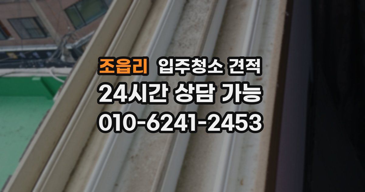 조읍리 입주청소 견적