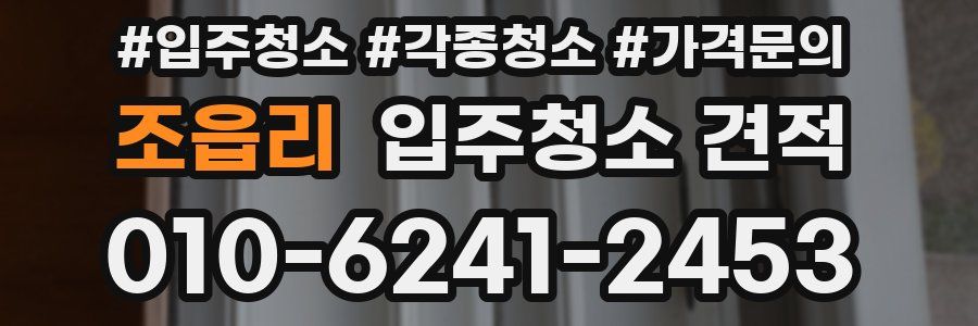 조읍리 입주청소 견적