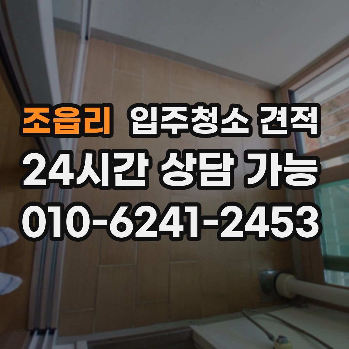 조읍리 입주청소 견적