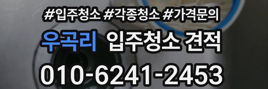 우곡리 입주청소 견적