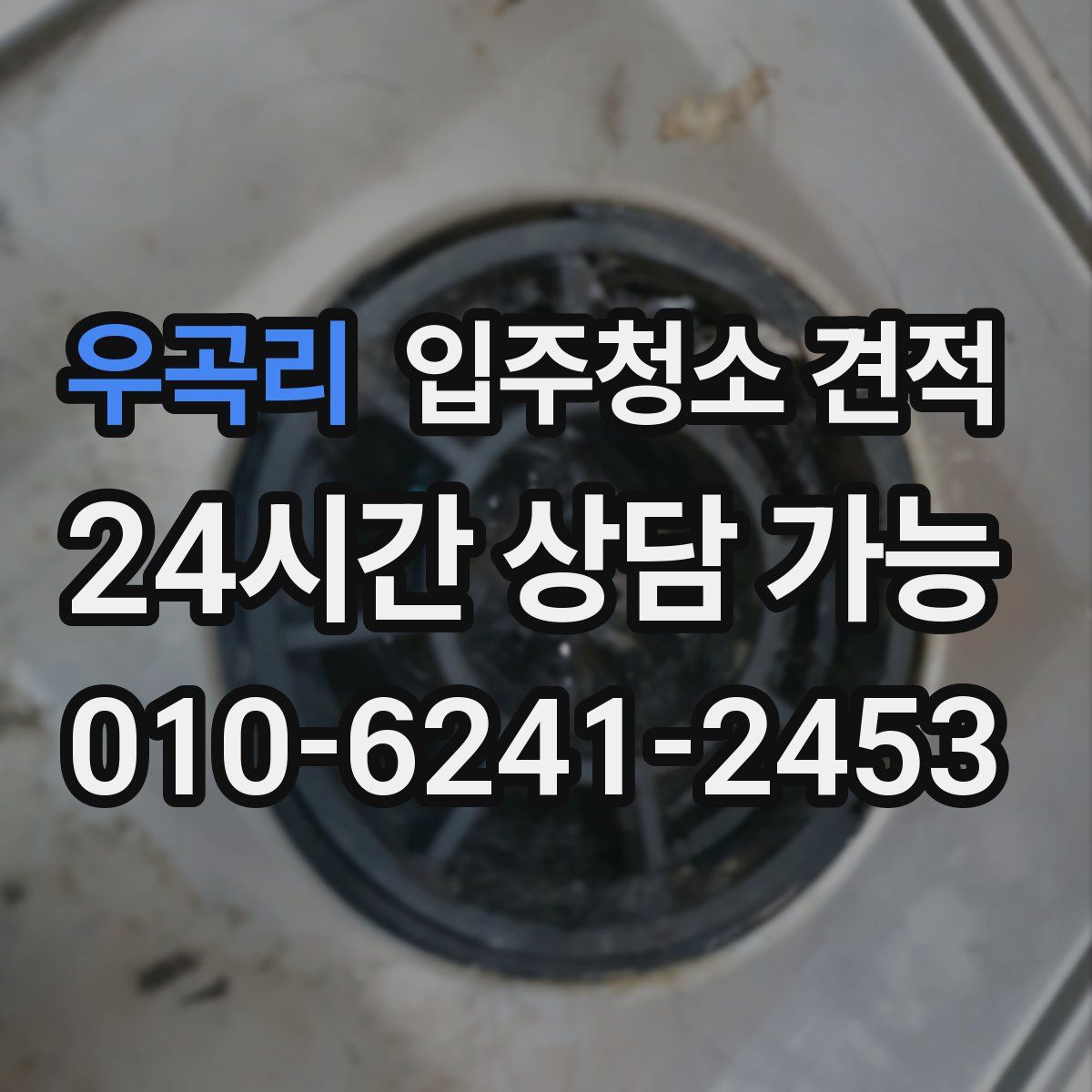 우곡리 입주청소 견적