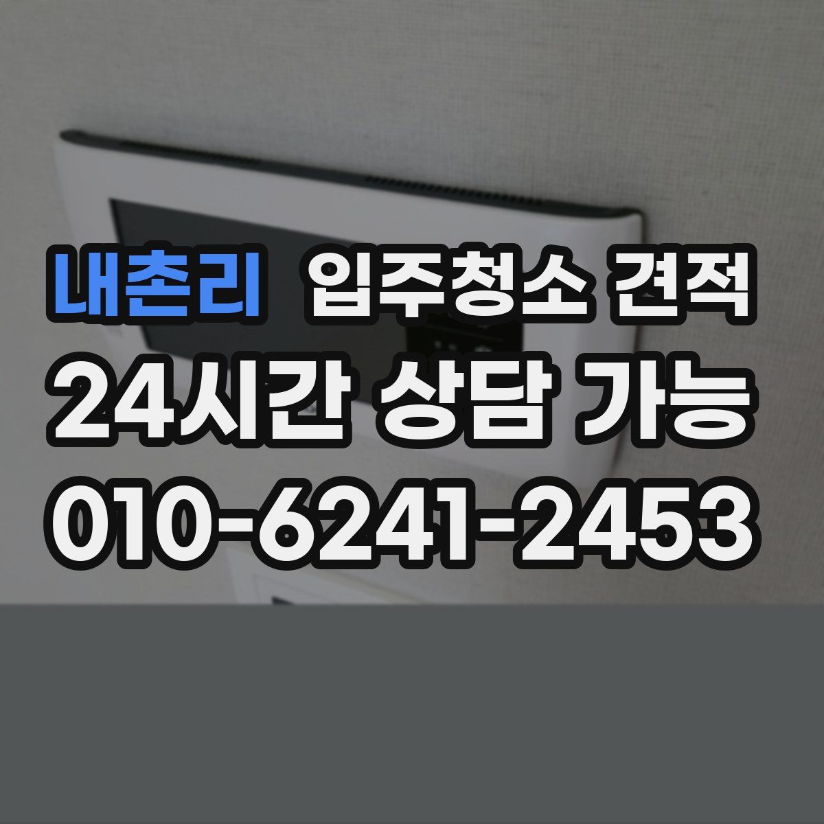 내촌리 입주청소 견적