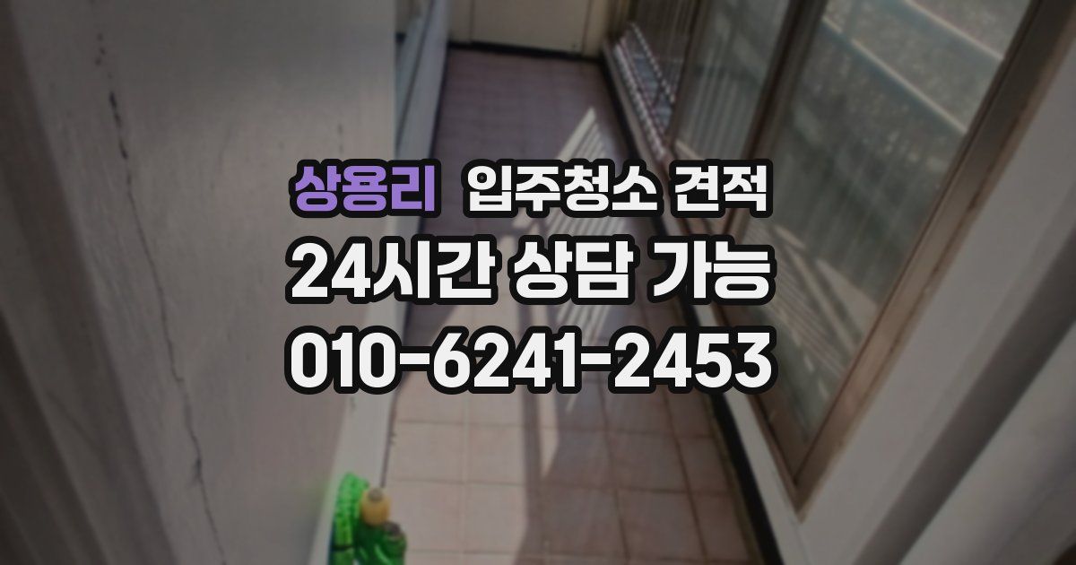 상용리 입주청소 견적
