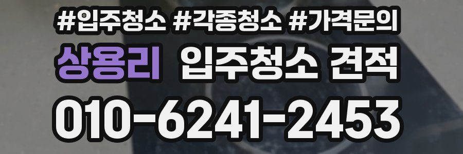 상용리 입주청소 견적