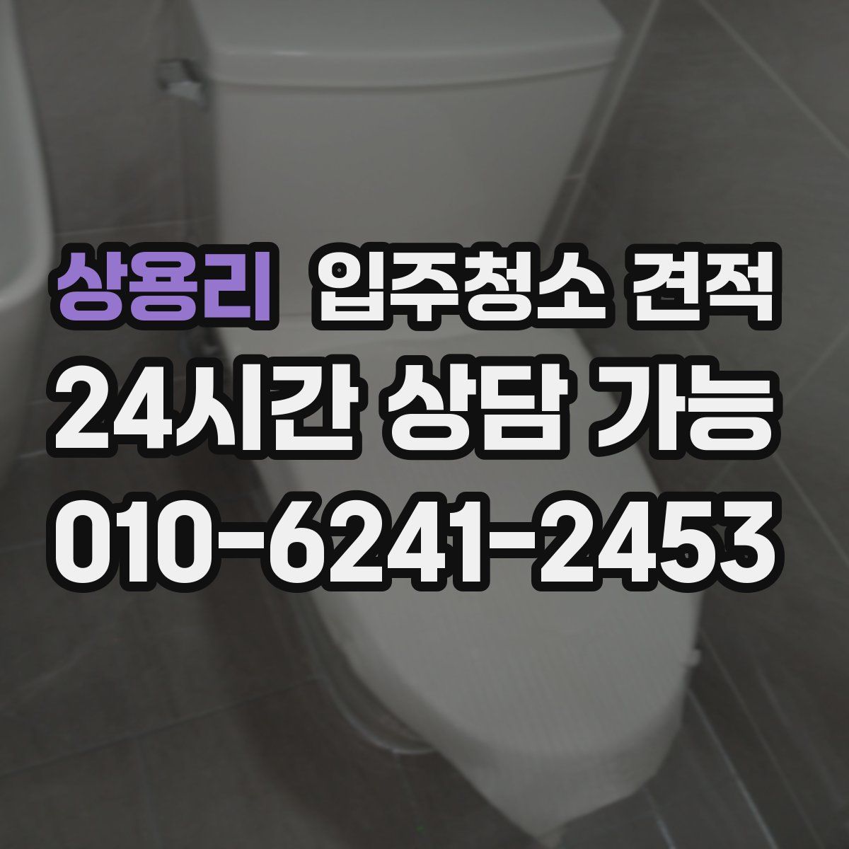 상용리 입주청소 견적
