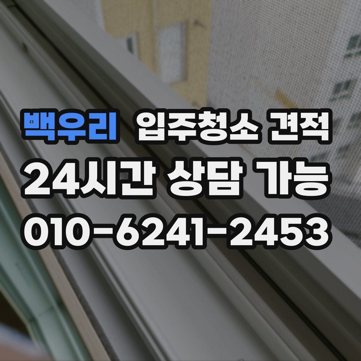 백우리 입주청소 견적