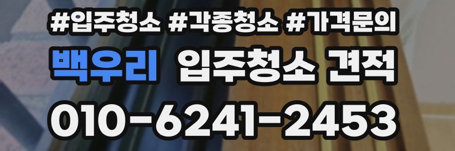 백우리 입주청소 견적