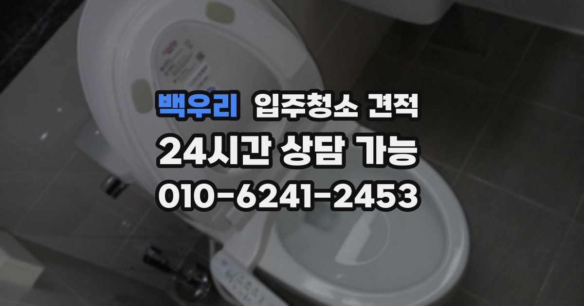 백우리 입주청소 견적