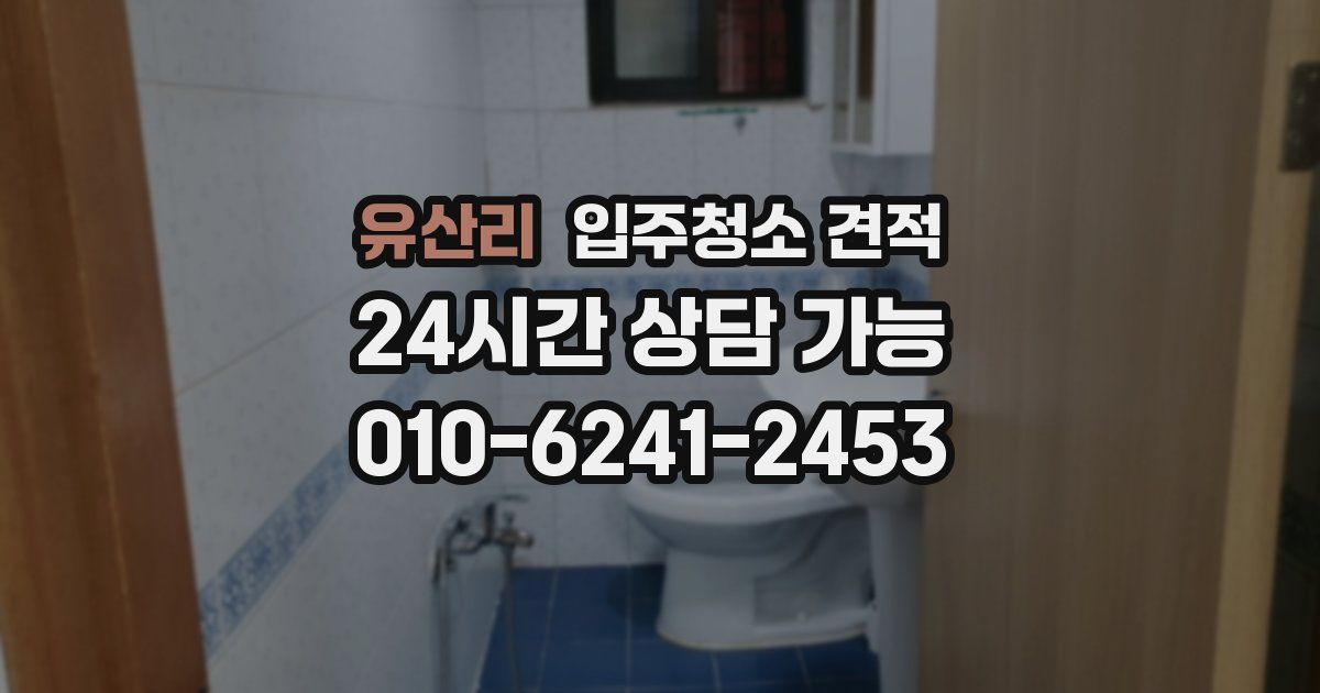 유산리 입주청소 견적