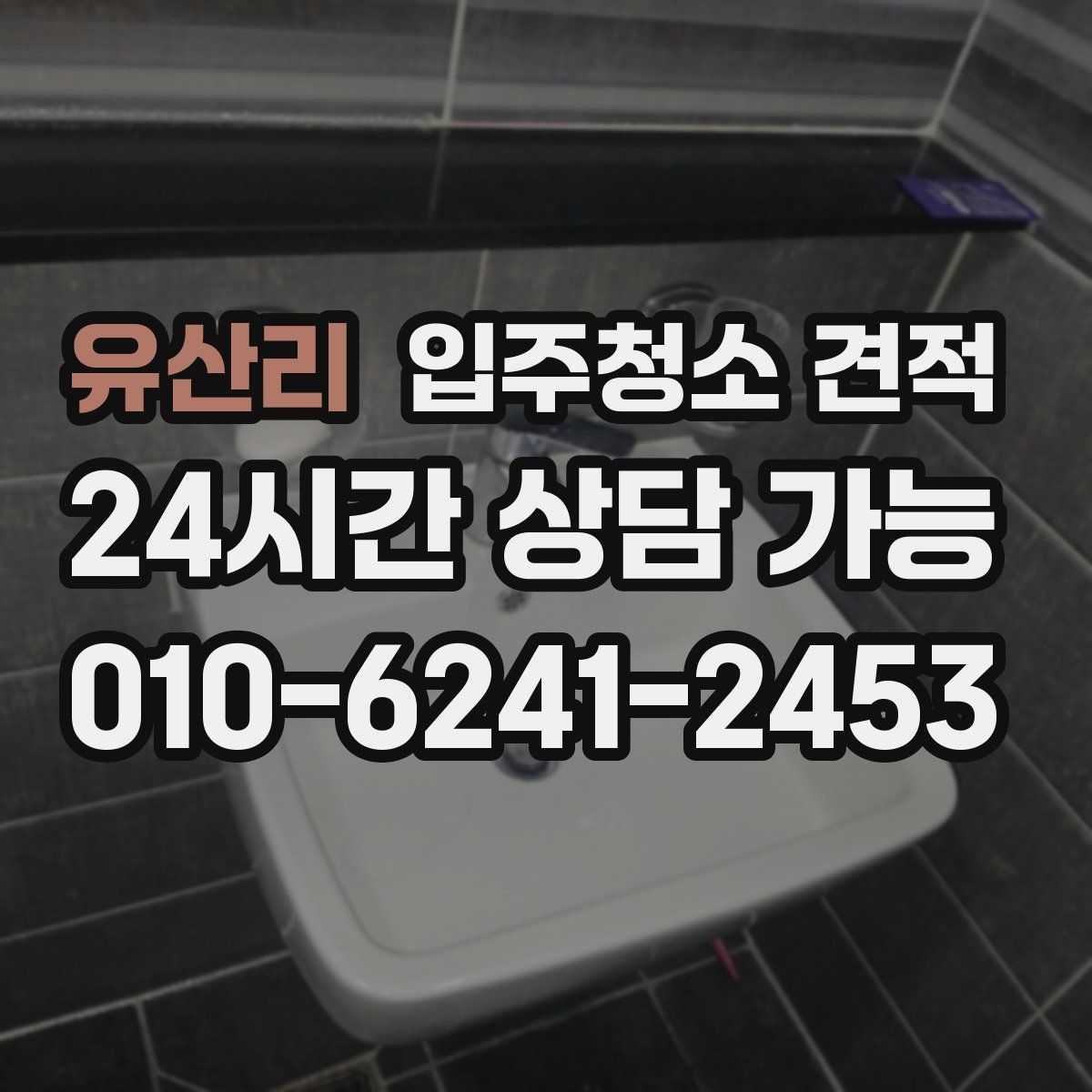 유산리 입주청소 견적
