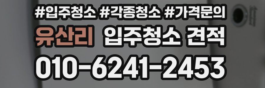 유산리 입주청소 견적