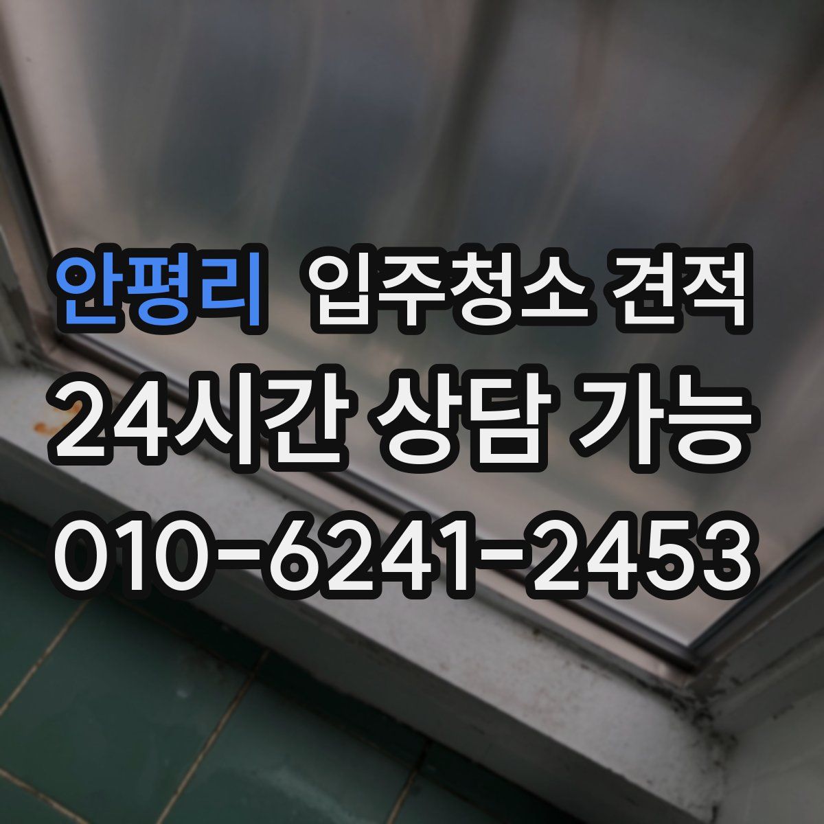 안평리 입주청소 견적