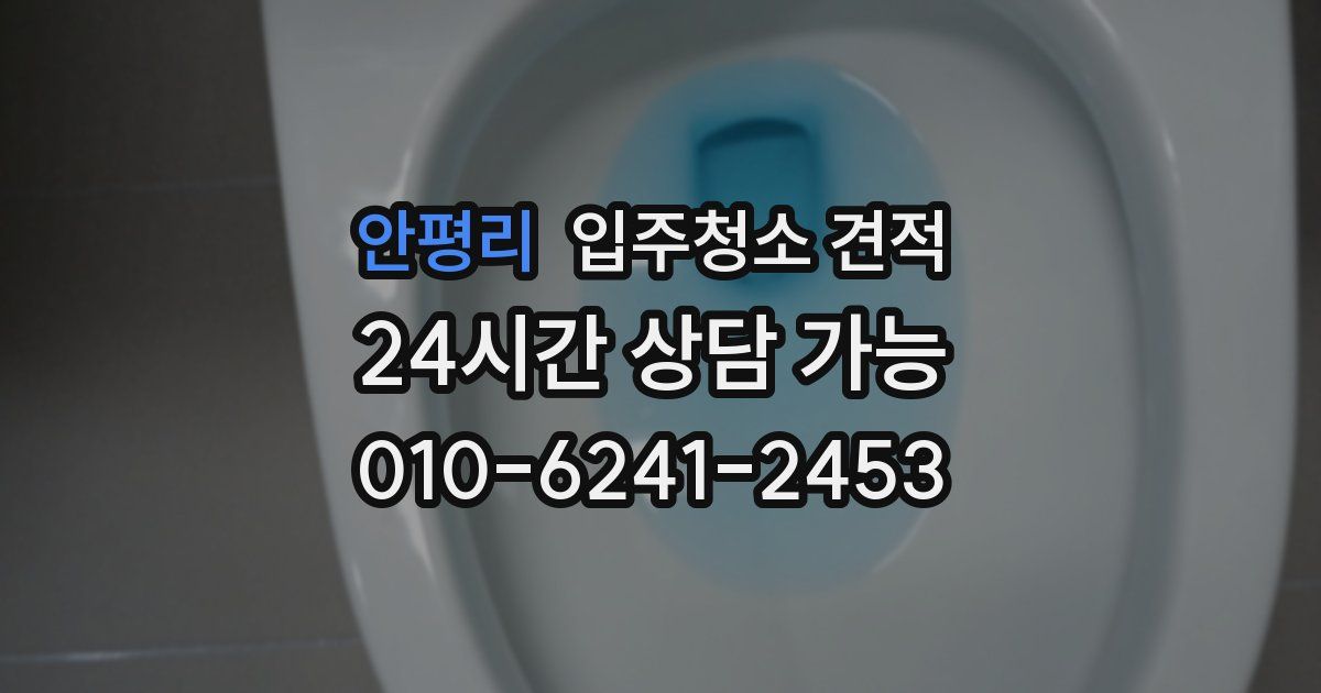 안평리 입주청소 견적