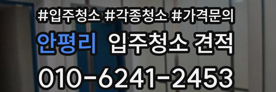 안평리 입주청소 견적