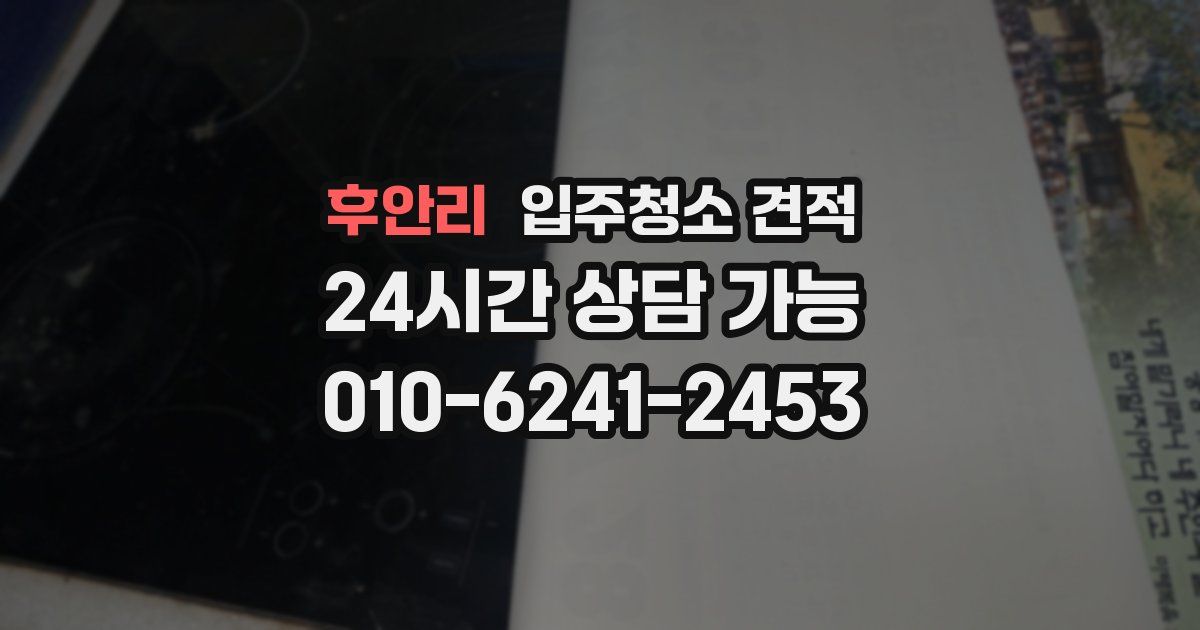 후안리 입주청소 견적