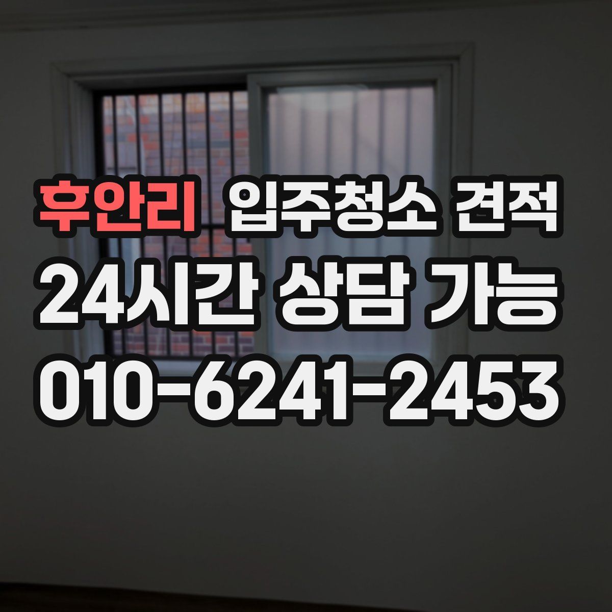 후안리 입주청소 견적