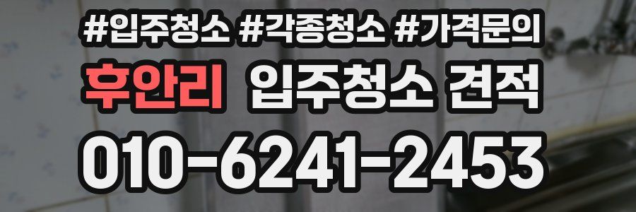 후안리 입주청소 견적