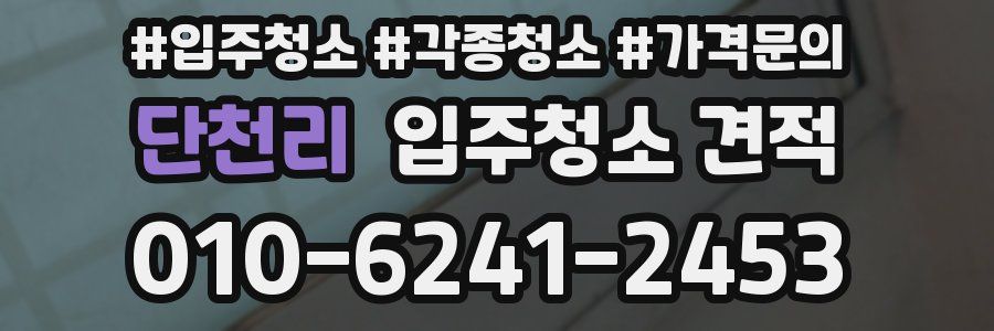 단천리 입주청소 견적
