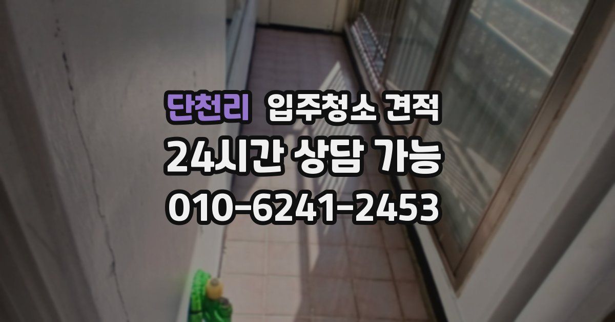 단천리 입주청소 견적