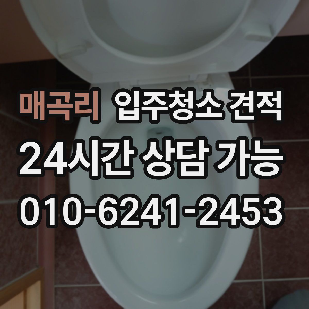 매곡리 입주청소 견적