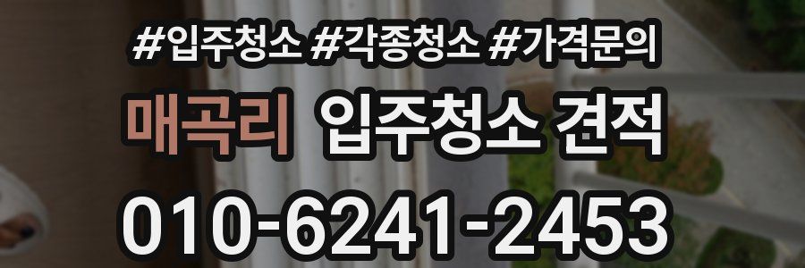매곡리 입주청소 견적