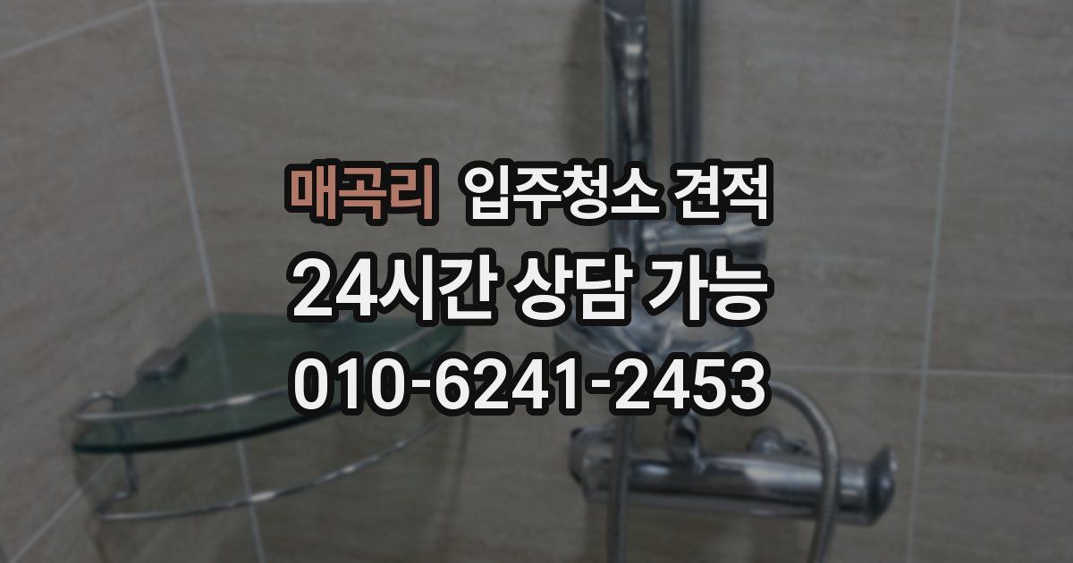 매곡리 입주청소 견적