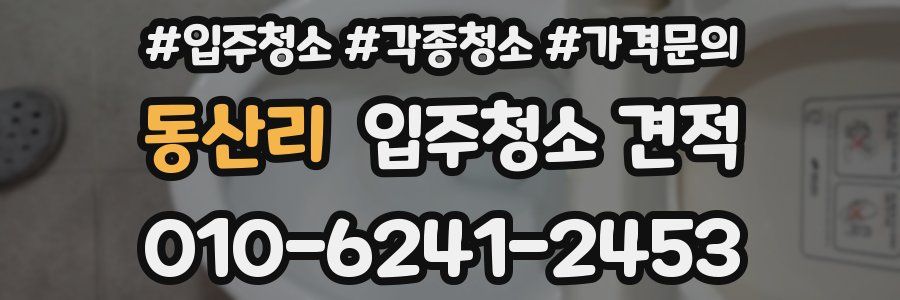 동산리 입주청소 견적