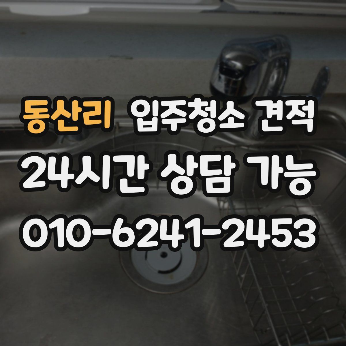 동산리 입주청소 견적