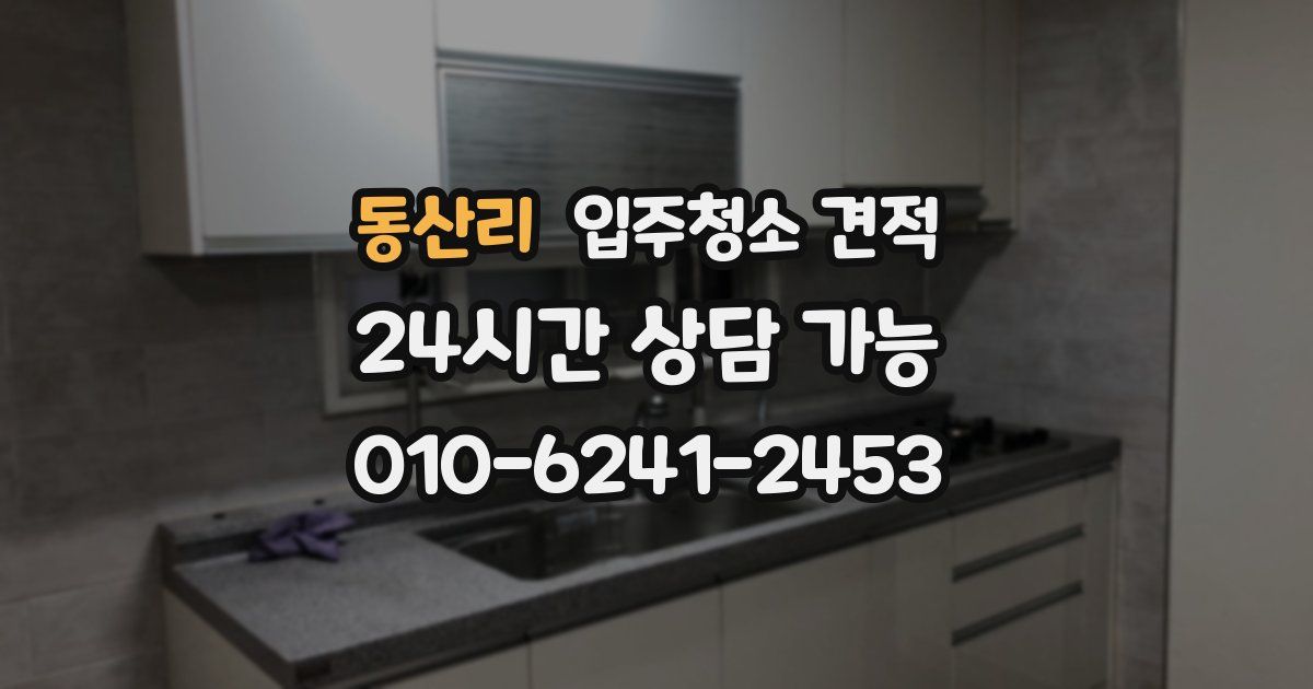 동산리 입주청소 견적