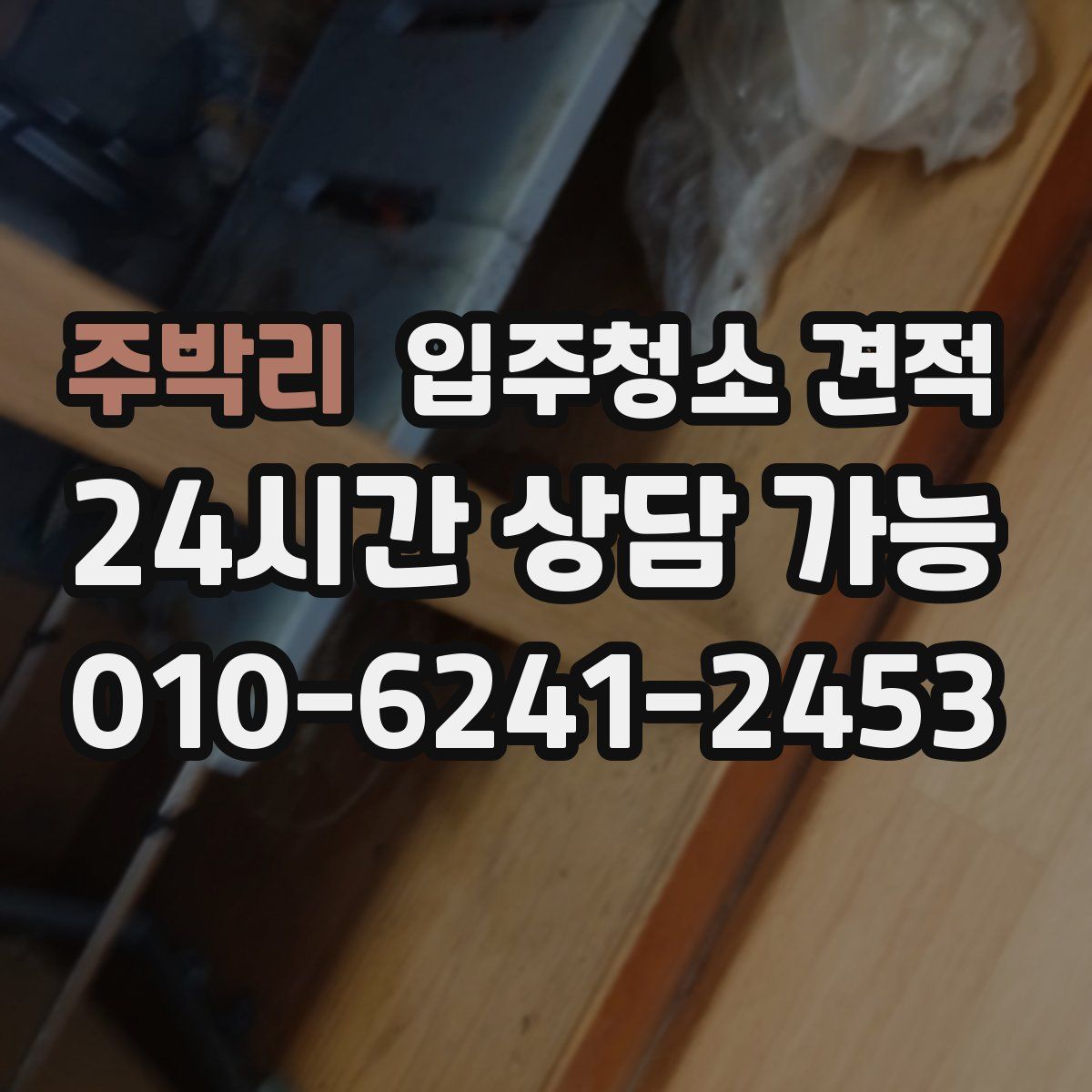 주박리 입주청소 견적