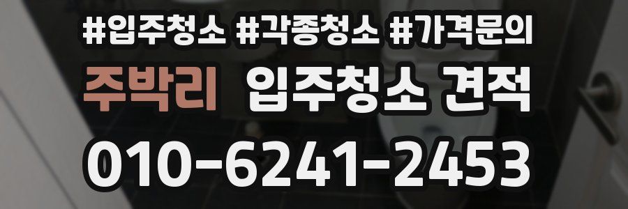 주박리 입주청소 견적