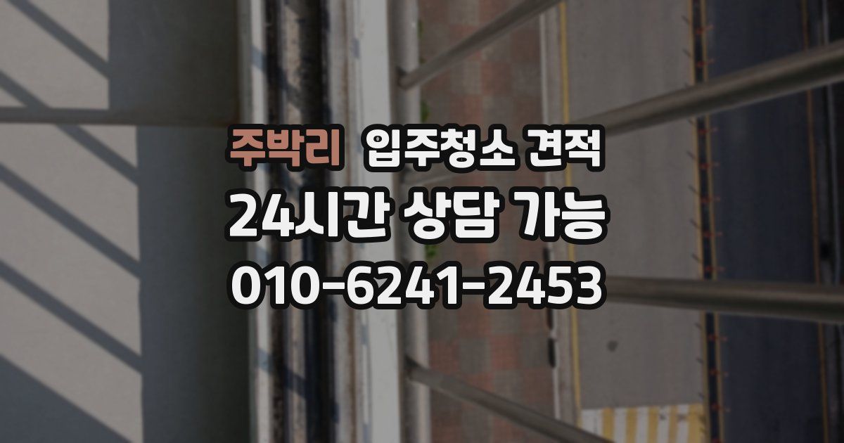 주박리 입주청소 견적