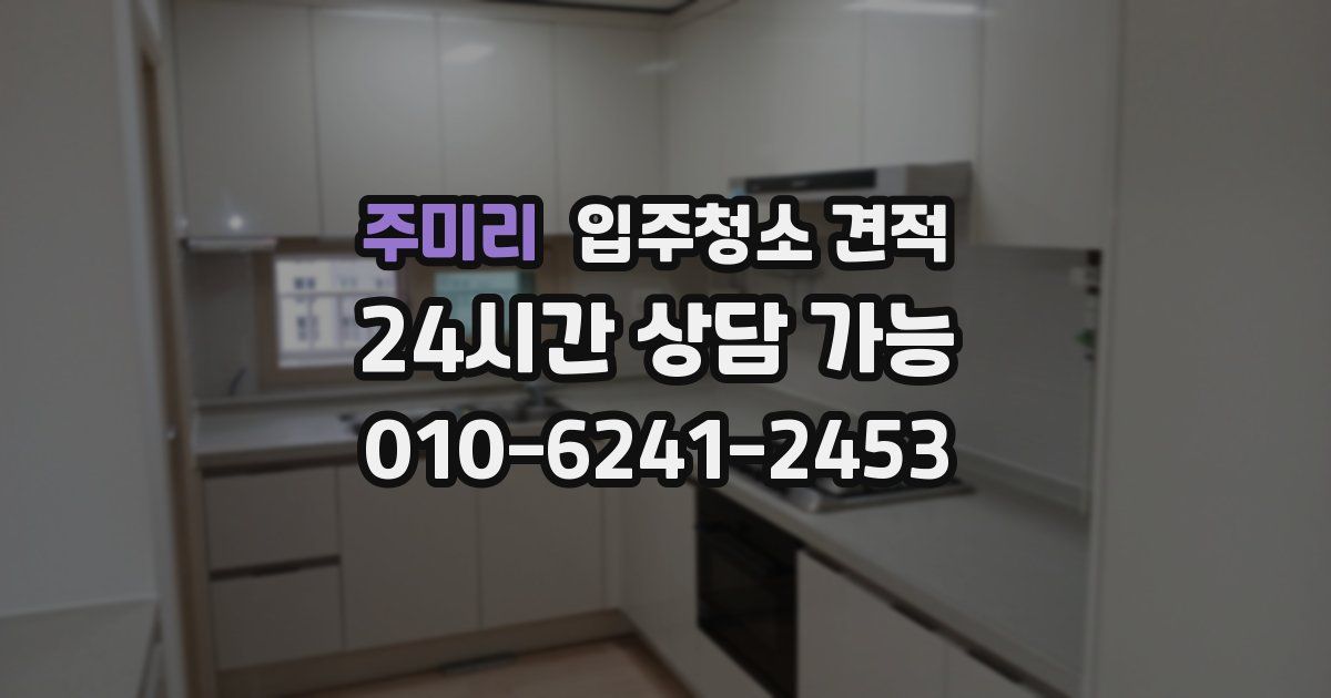 주미리 입주청소 견적