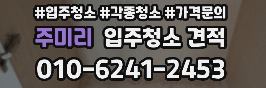 주미리 입주청소 견적