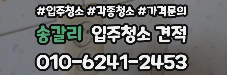 송갈리 입주청소 견적