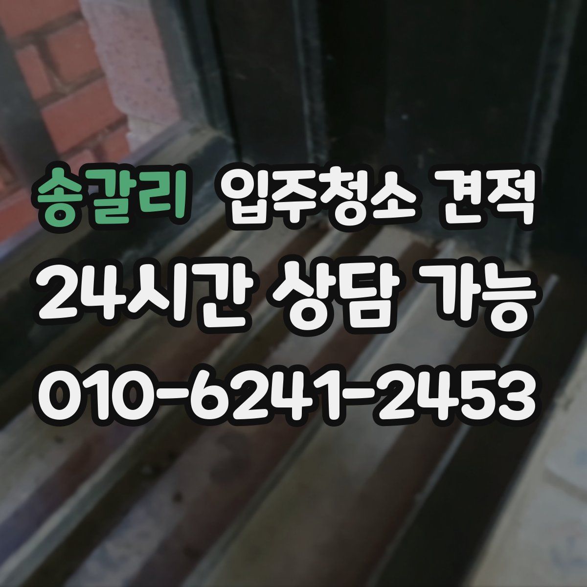 송갈리 입주청소 견적