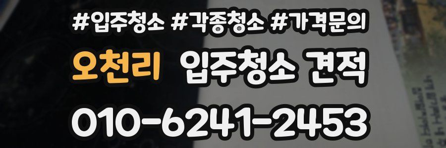오천리 입주청소 견적