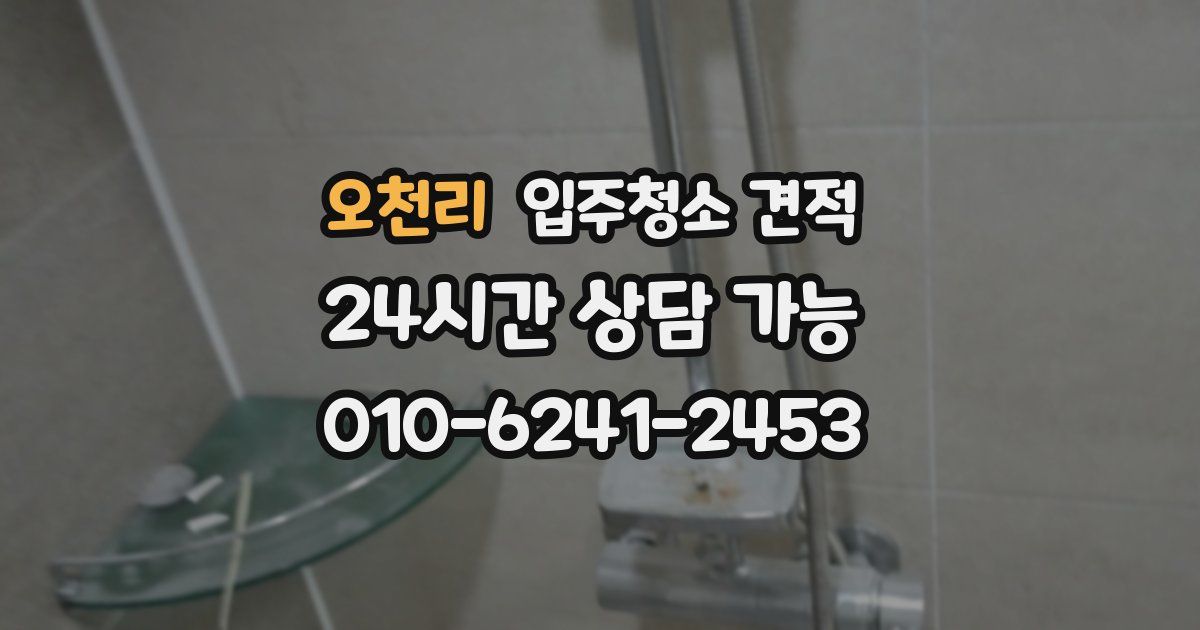 오천리 입주청소 견적