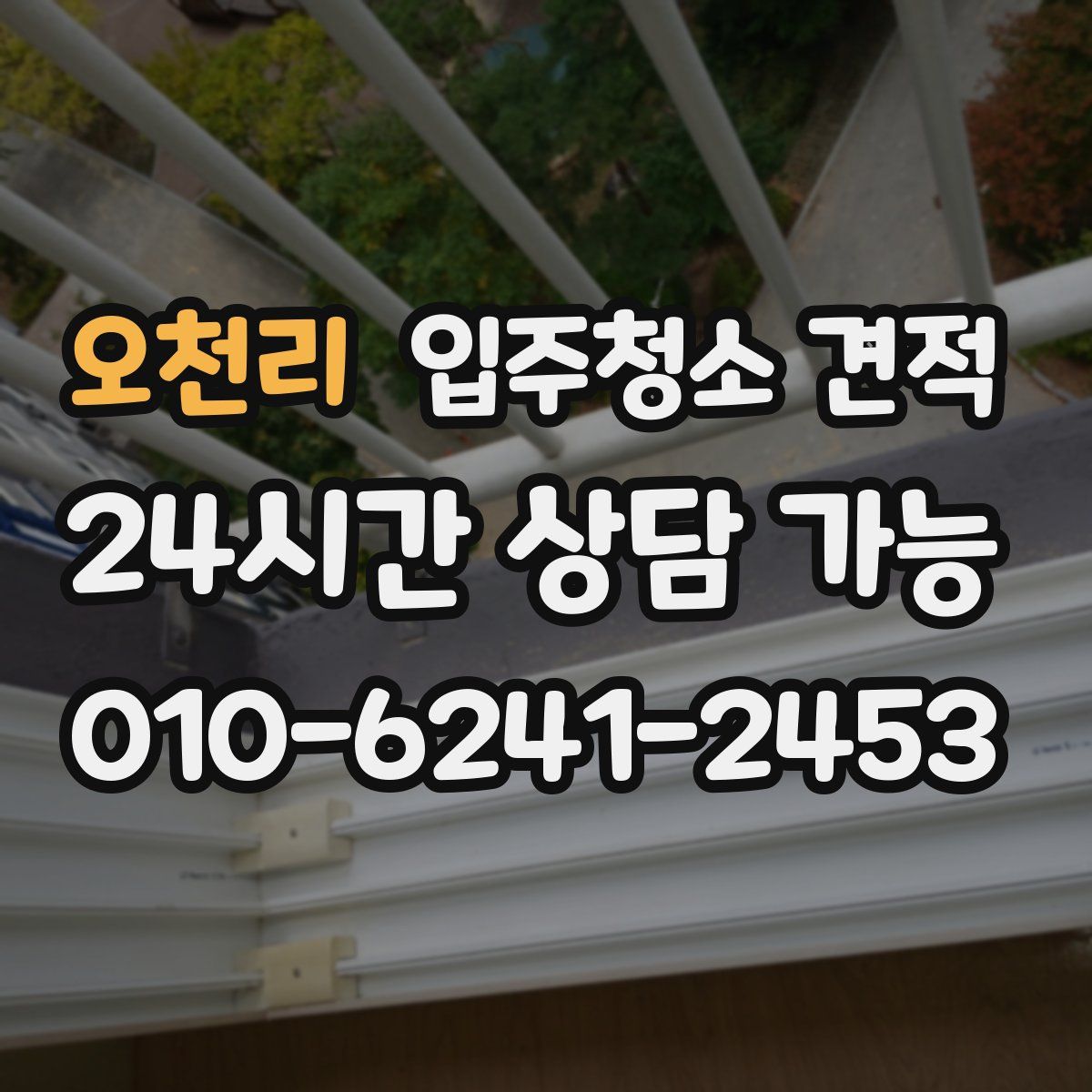 오천리 입주청소 견적