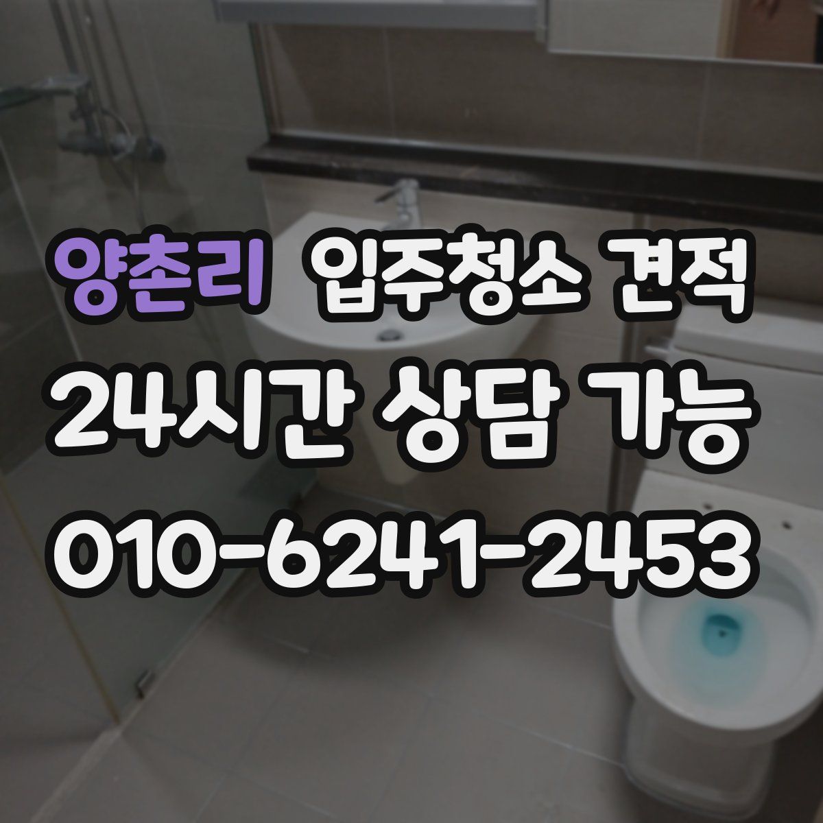 양촌리 입주청소 견적