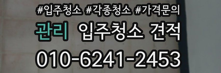 관리 입주청소 견적