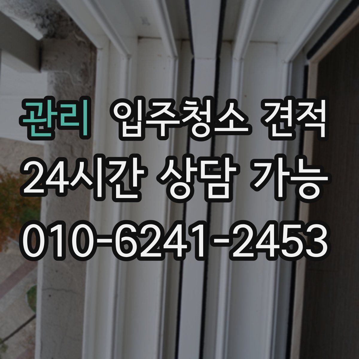 관리 입주청소 견적