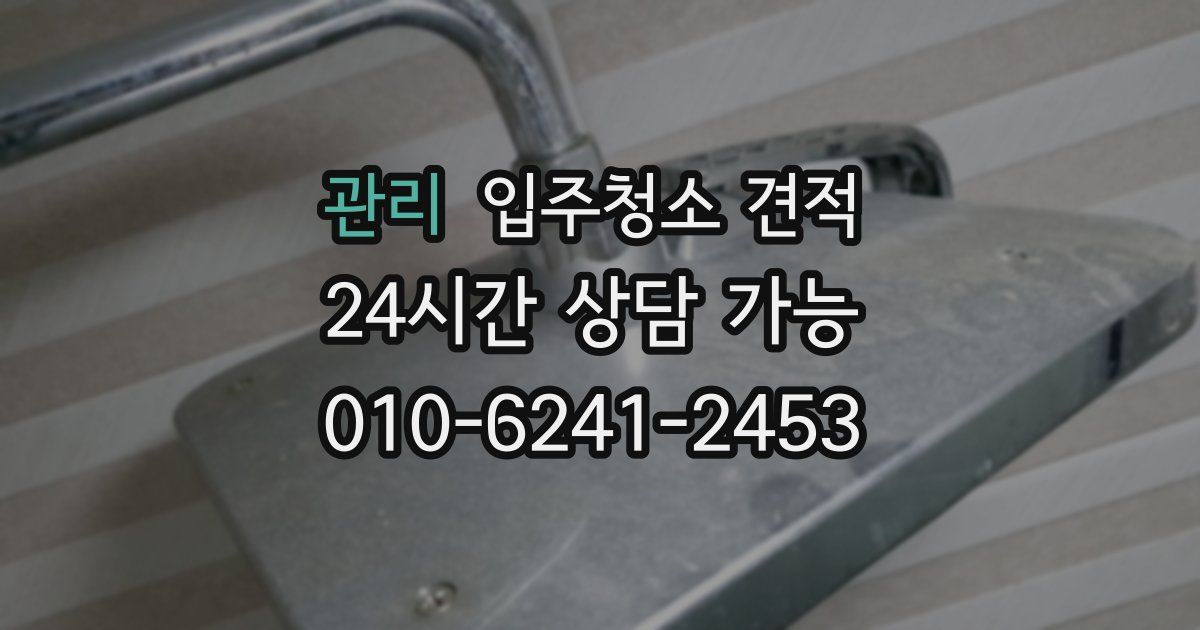관리 입주청소 견적