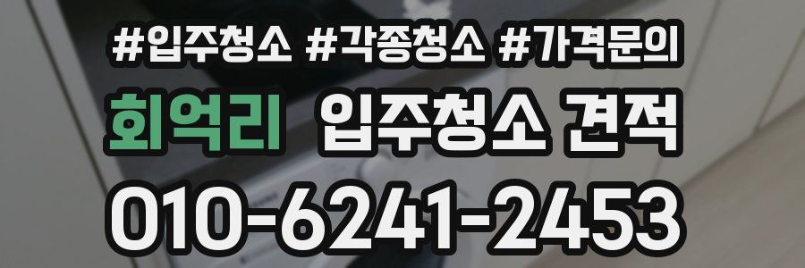회억리 입주청소 견적