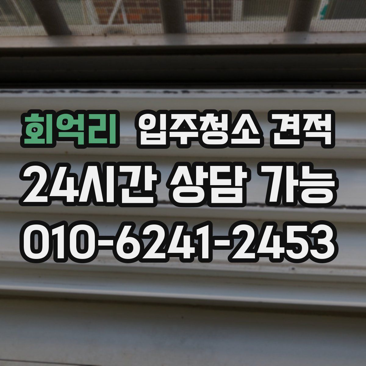회억리 입주청소 견적