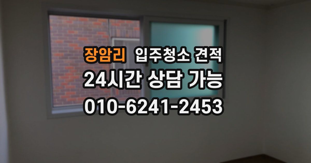 장암리 입주청소 견적