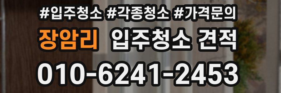 장암리 입주청소 견적